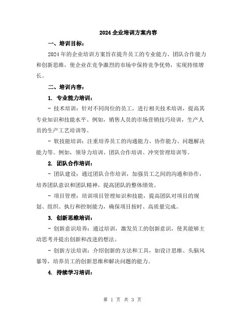 2024企业培训方案内容