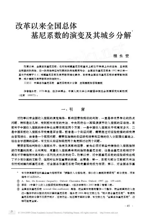 改革以来全国总体基尼系数的演变及其城乡分解