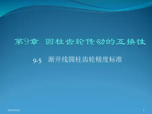 圆柱齿轮传动的互换性+资料重点