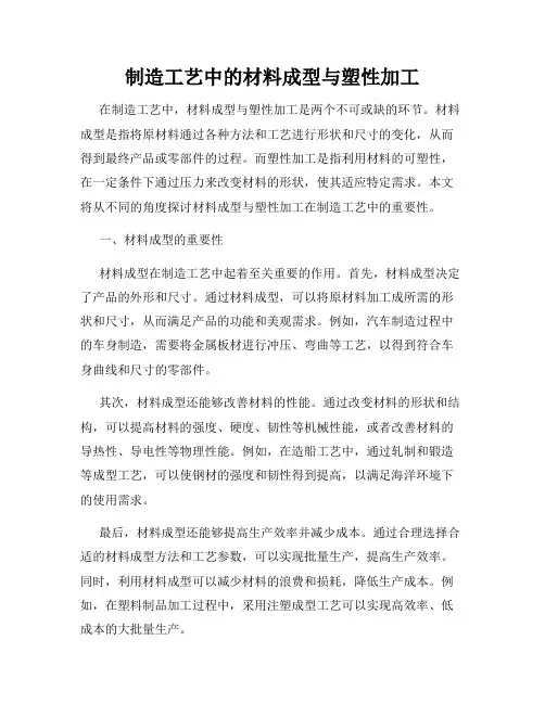 制造工艺中的材料成型与塑性加工