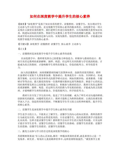 如何在深度教学中提升学生的核心素养