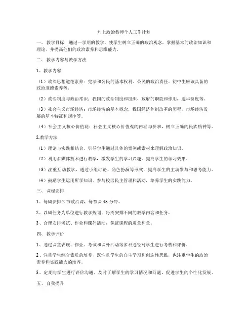 九上政治教师个人工作计划