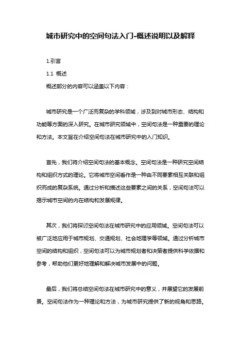 城市研究中的空间句法入门-概述说明以及解释