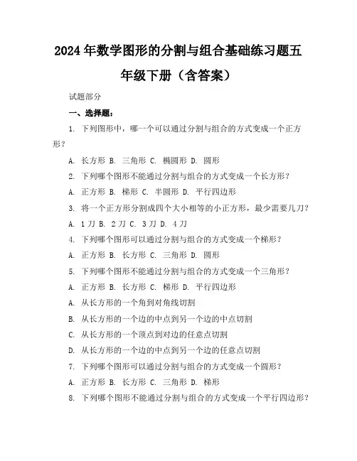 2024年数学图形的分割与组合基础练习题五年级下册(含答案)