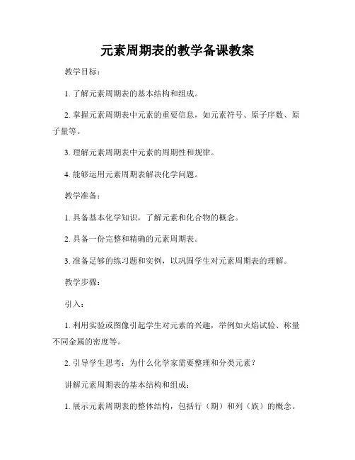 元素周期表的教学备课教案