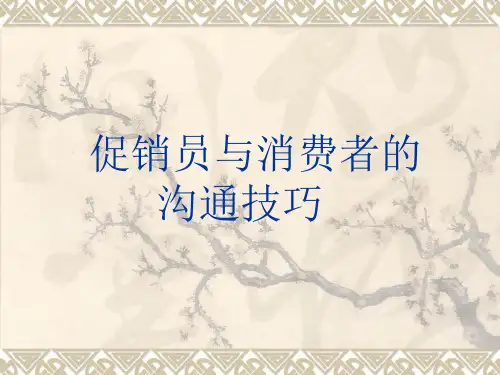 促销员与消费者的沟通技巧