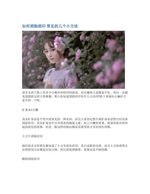 如何消除痘印 常见的几个小方法