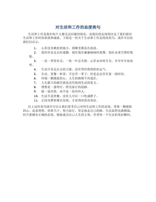 对生活和工作的态度美句