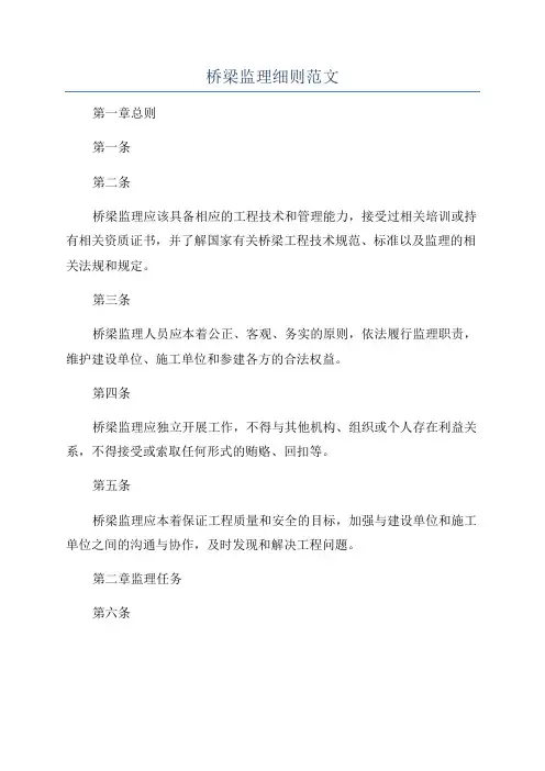 桥梁监理细则范文
