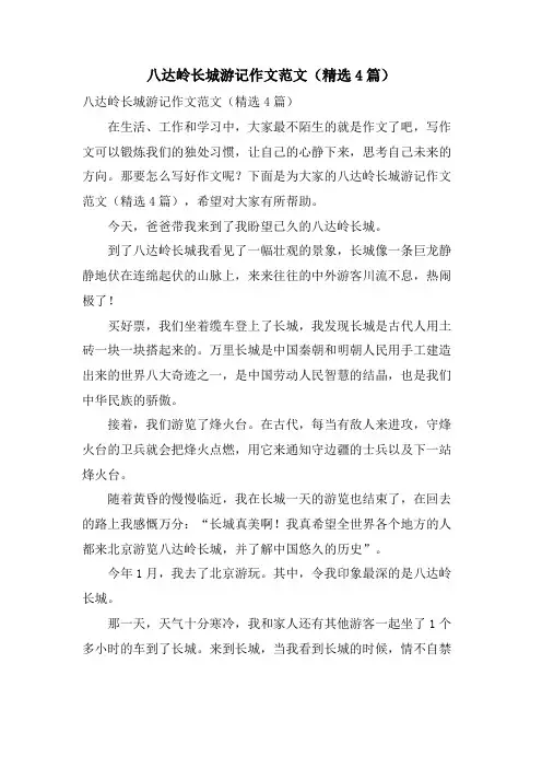 八达岭长城游记作文范文(4篇)