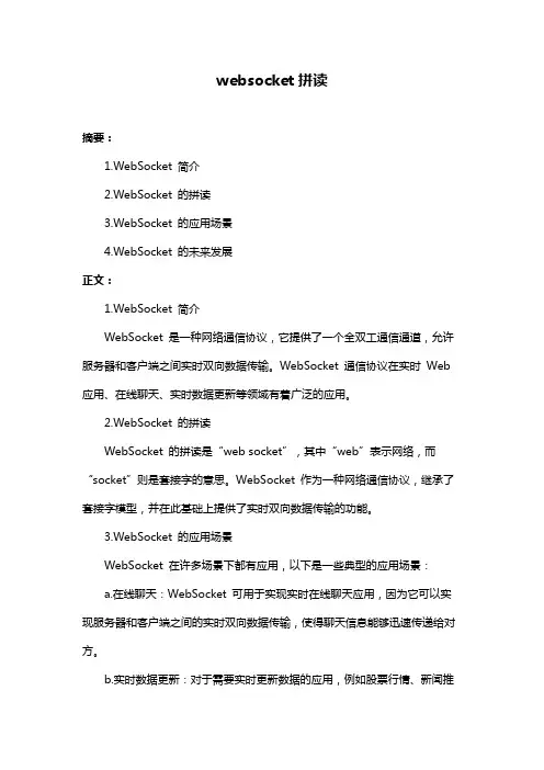 websocket拼读