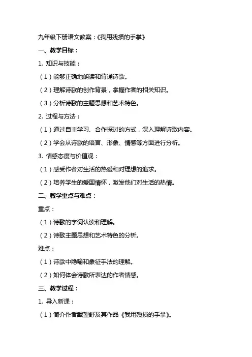 九年级下册语文教案：我用残损的手掌