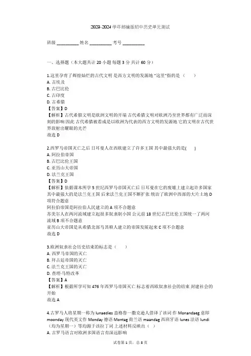 2023-2024学年初中历史部编版九年级上第二单元 古代欧洲文明单元测试(含答案解析)