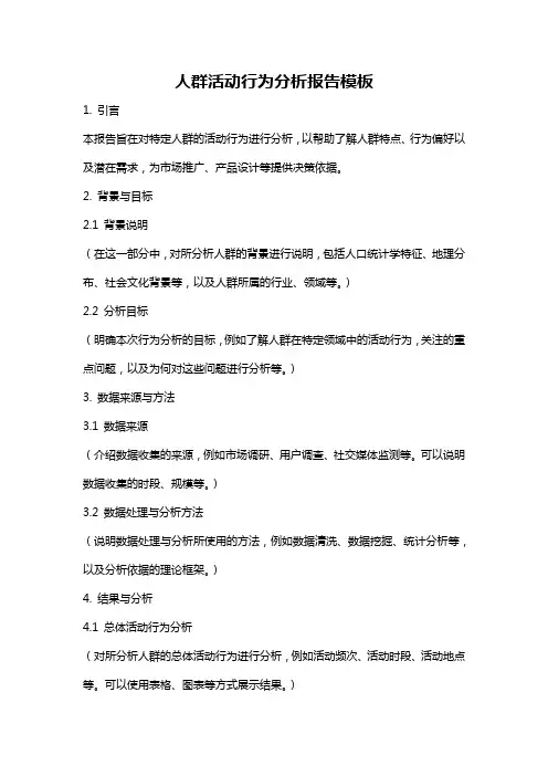 人群活动行为分析报告模板