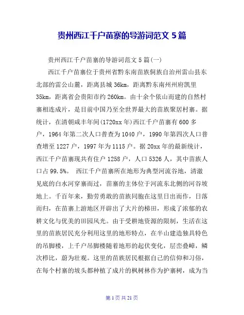 贵州西江千户苗寨的导游词范文5篇