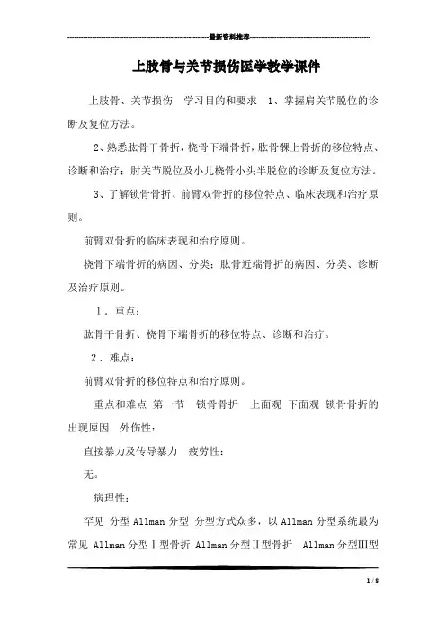 上肢骨与关节损伤医学教学课件