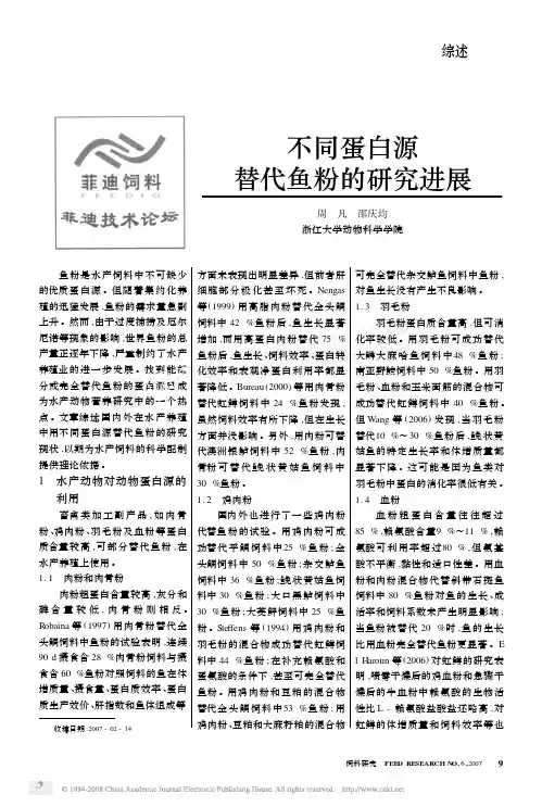 不同蛋白源替代鱼粉的研究进展