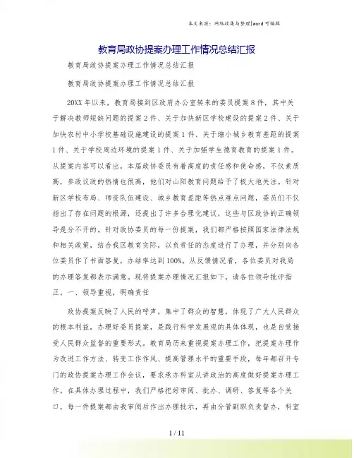 教育局政协提案办理工作情况总结汇报