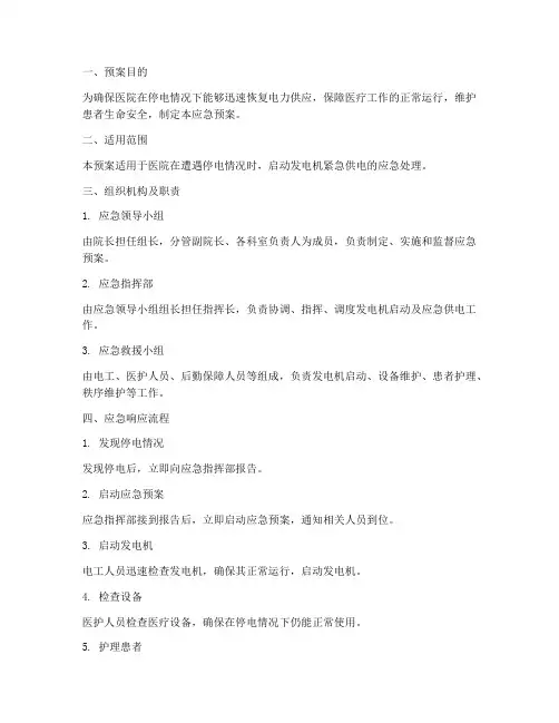 医院停电发电机应急预案