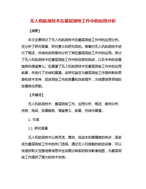 无人机航测技术在基层测绘工作中的应用分析