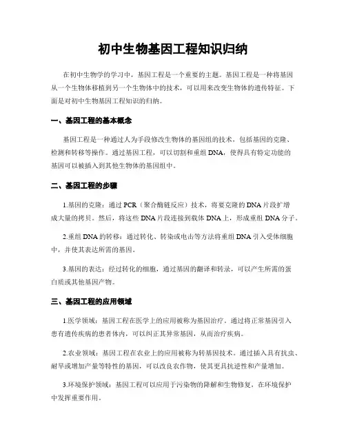 初中生物基因工程知识归纳
