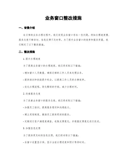 业务窗口整改措施