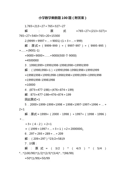 小学数学奥数题100题（附答案）