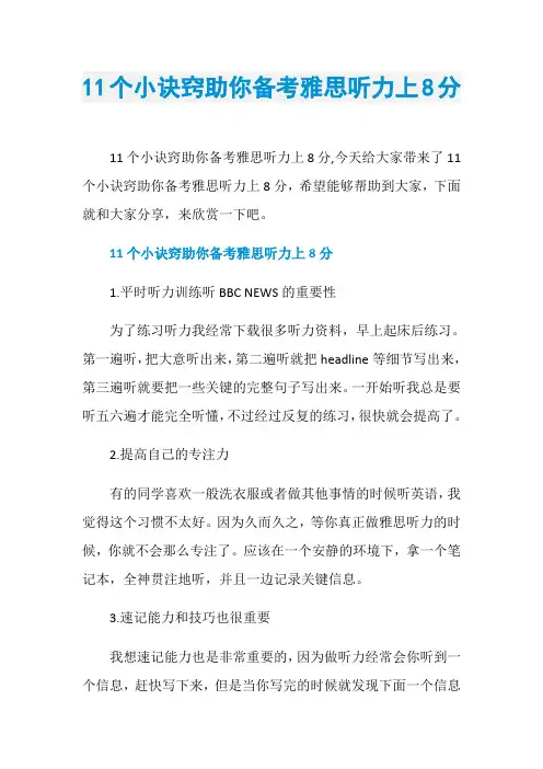 11个小诀窍助你备考雅思听力上8分