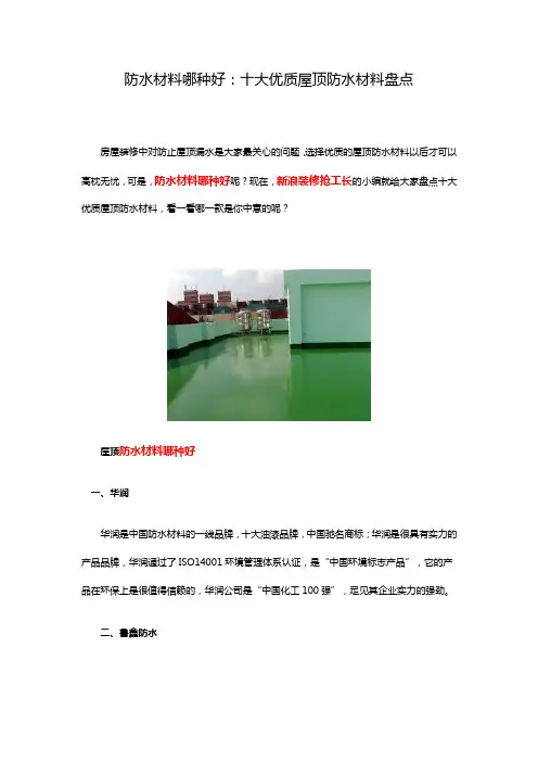 防水材料哪种好：十大优质屋顶防水材料盘点