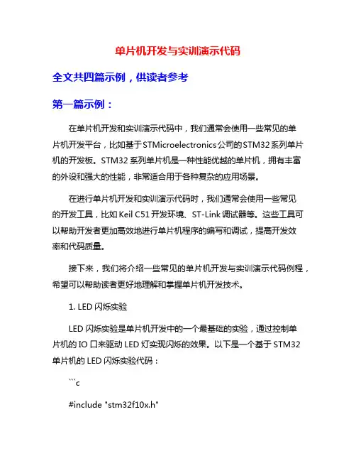 单片机开发与实训演示代码