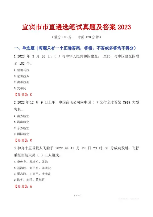 宜宾市市直遴选笔试真题及答案2023
