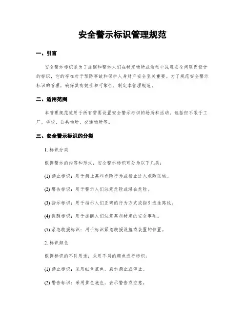 安全警示标识管理规范