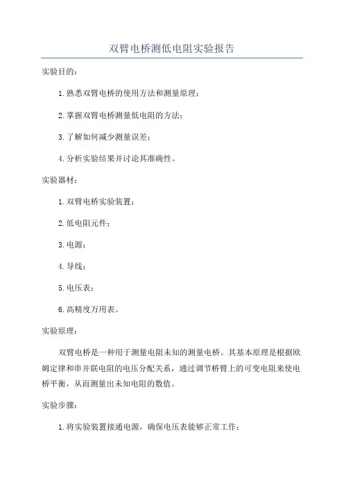 双臂电桥测低电阻实验报告