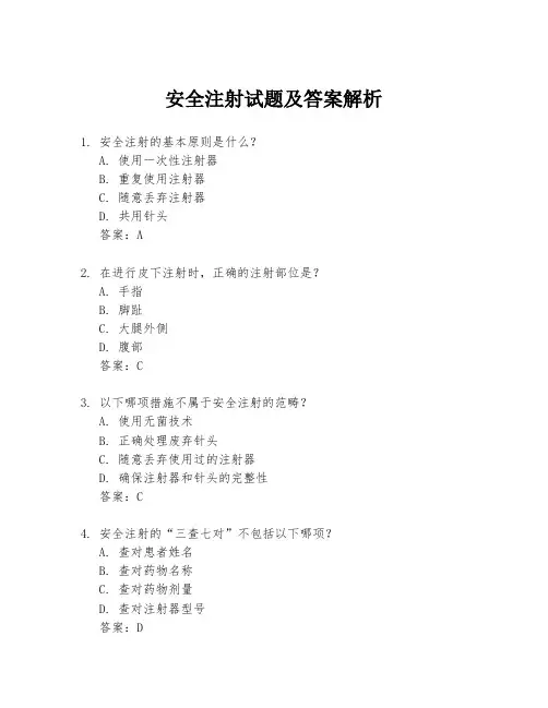 安全注射试题及答案解析