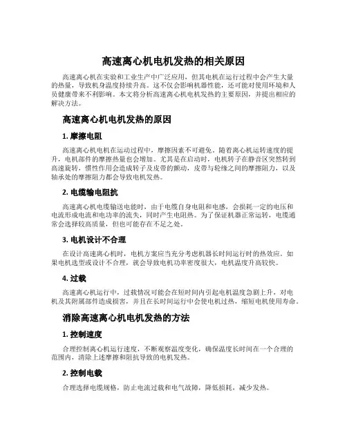 高速离心机电机发热的相关原因