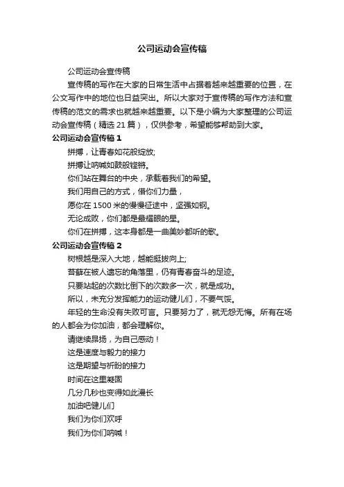 公司运动会宣传稿（精选21篇）