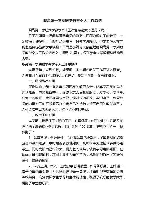 职高第一学期数学教学个人工作总结范文（通用7篇）