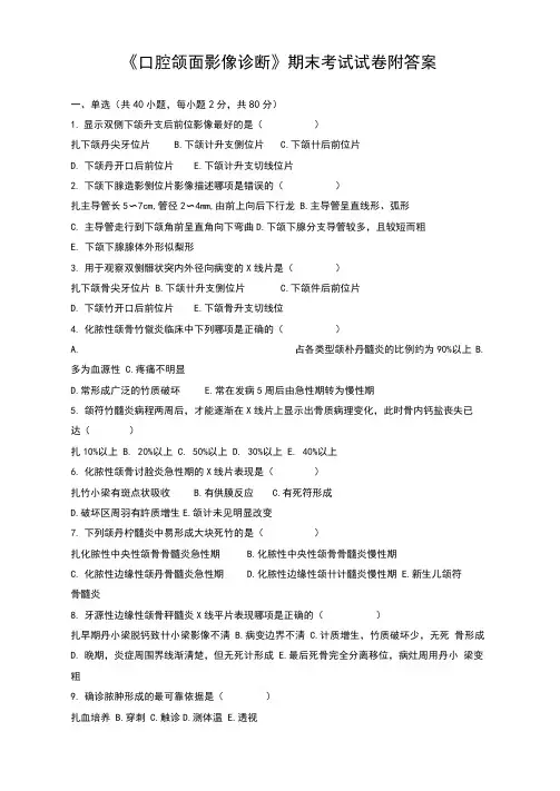 《口腔颌面影像诊断》期末考试试卷附答案