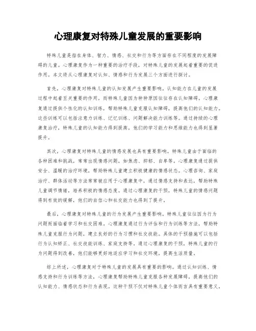 心理康复对特殊儿童发展的重要影响