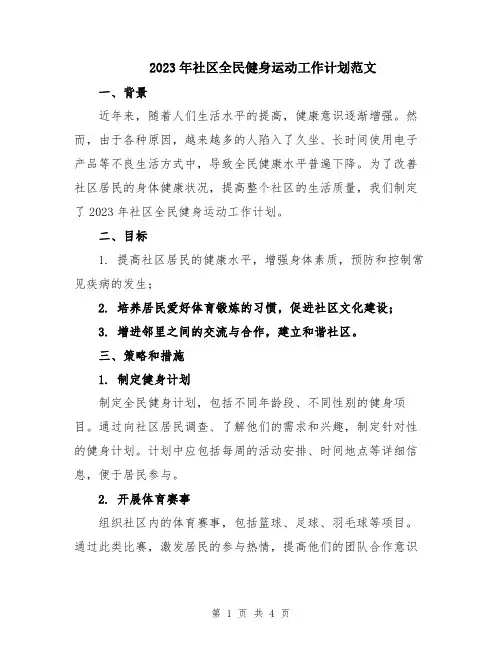 2023年社区全民健身运动工作计划范文