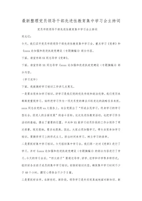 最新整理党员领导干部先进性教育集中学习会主持词.docx