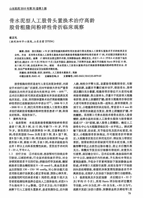 骨水泥型人工股骨头置换术治疗高龄股骨粗隆间粉碎性骨折临床观察