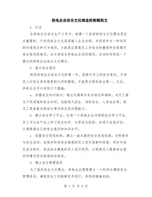 供电企业安全文化理念的构筑范文（二篇）
