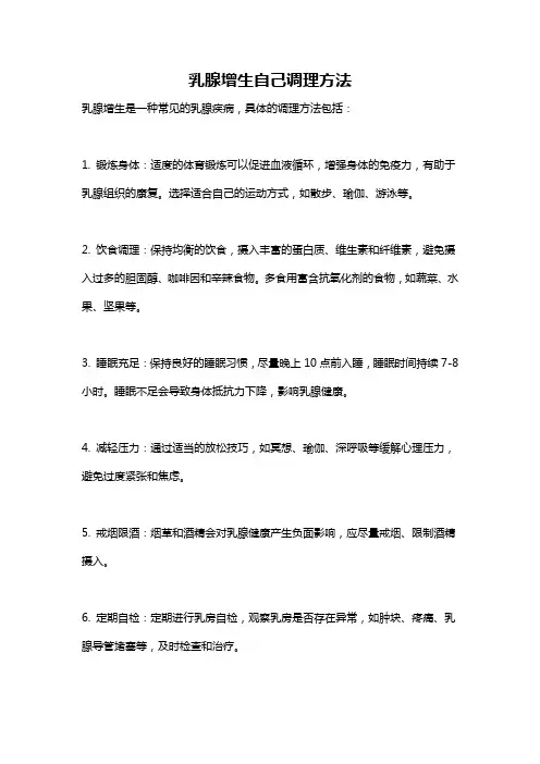 乳腺增生自己调理方法
