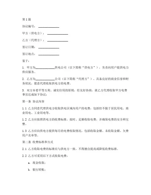 代理收缴电费协议书范本(3篇)