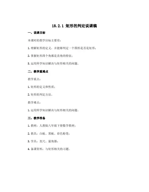 18.2.1矩形的判定说课稿：2022-2023学年人教版八年级下册数学