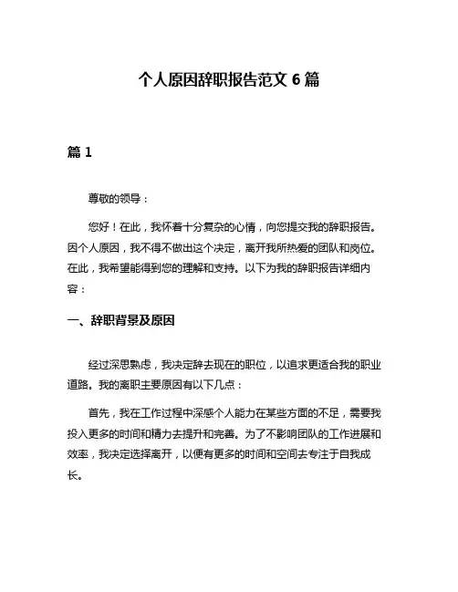 个人原因辞职报告范文6篇