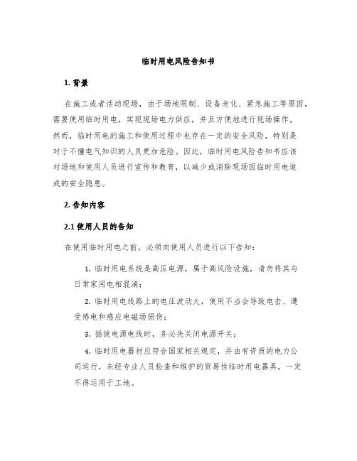 临时用电风险告知书