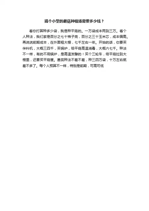 搞个小型的蘑菇种植场需要多少钱？
