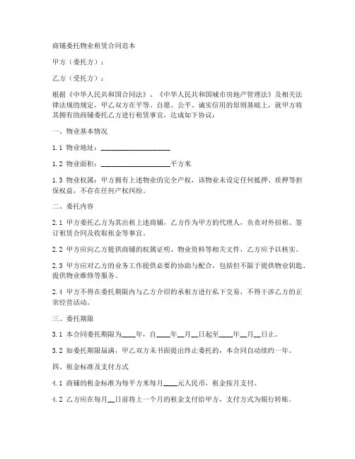 商铺委托物业租赁合同范本